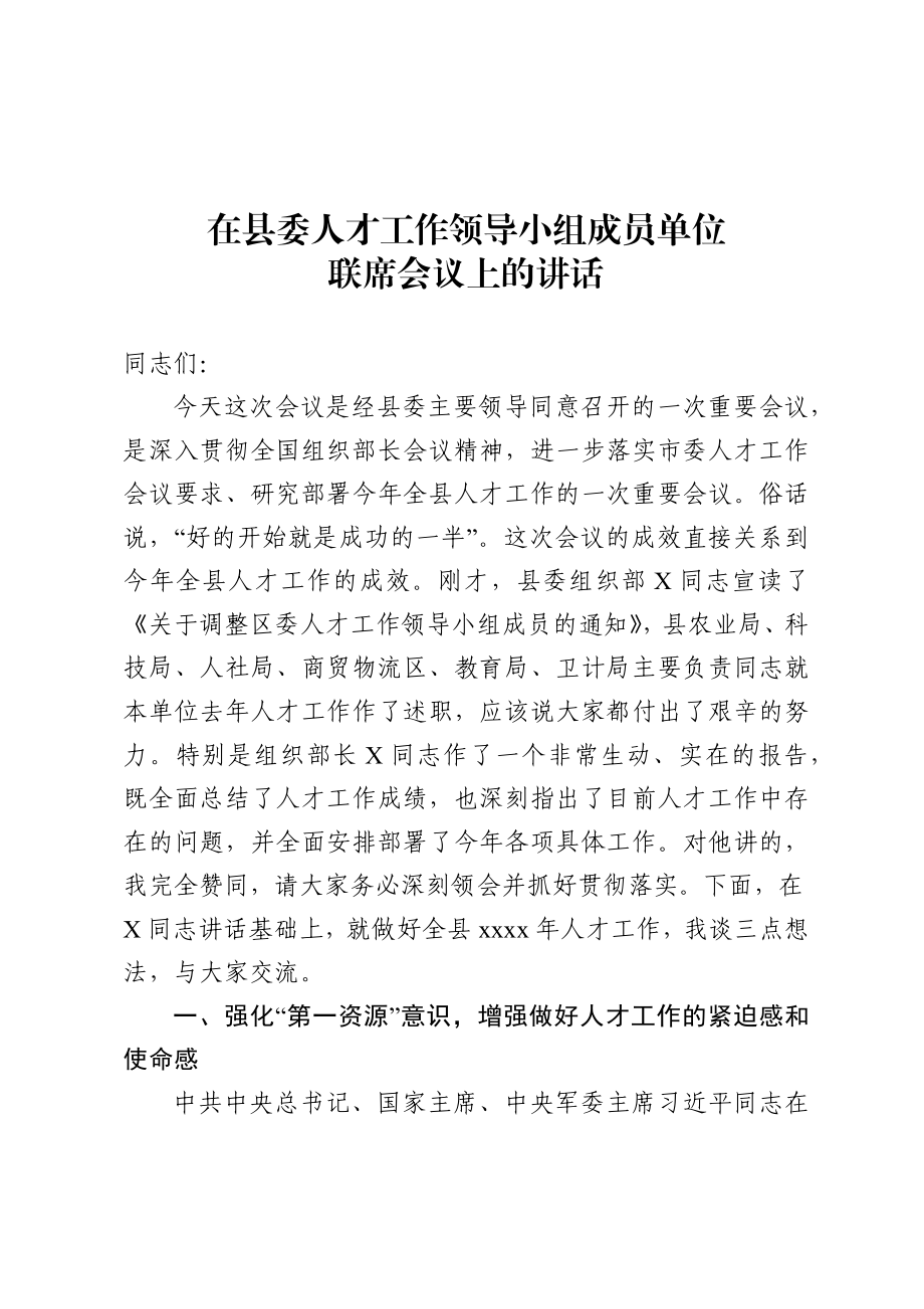 县委人才工作会议讲话范文.docx_第1页