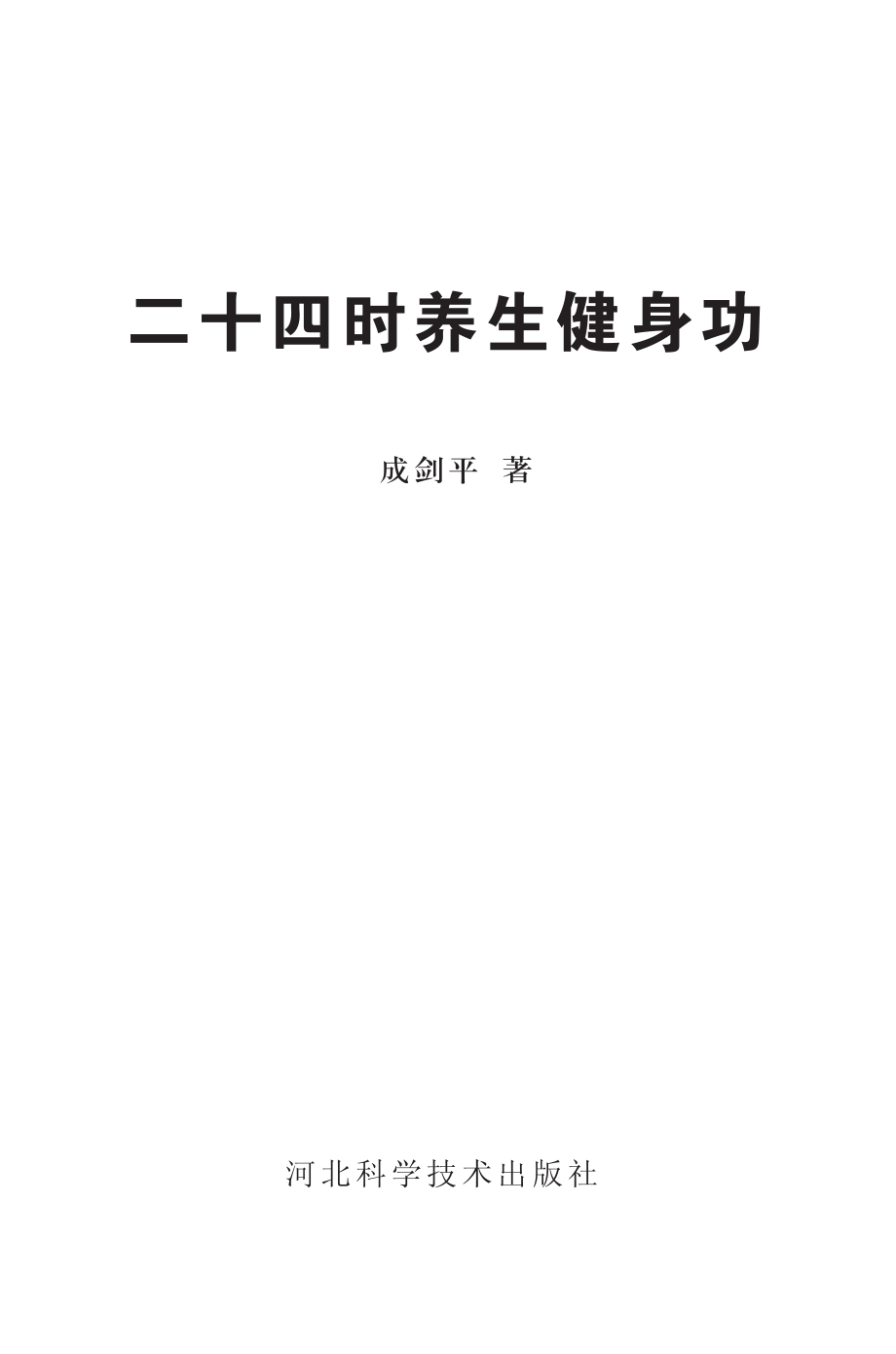 二十四时养生健身功_成剑平著.pdf_第2页