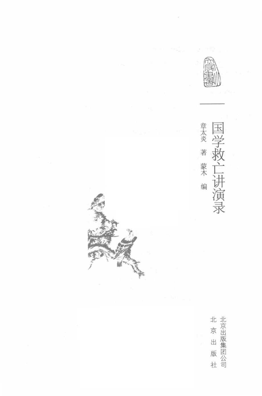 国学救亡讲演录_章太炎著.pdf_第2页