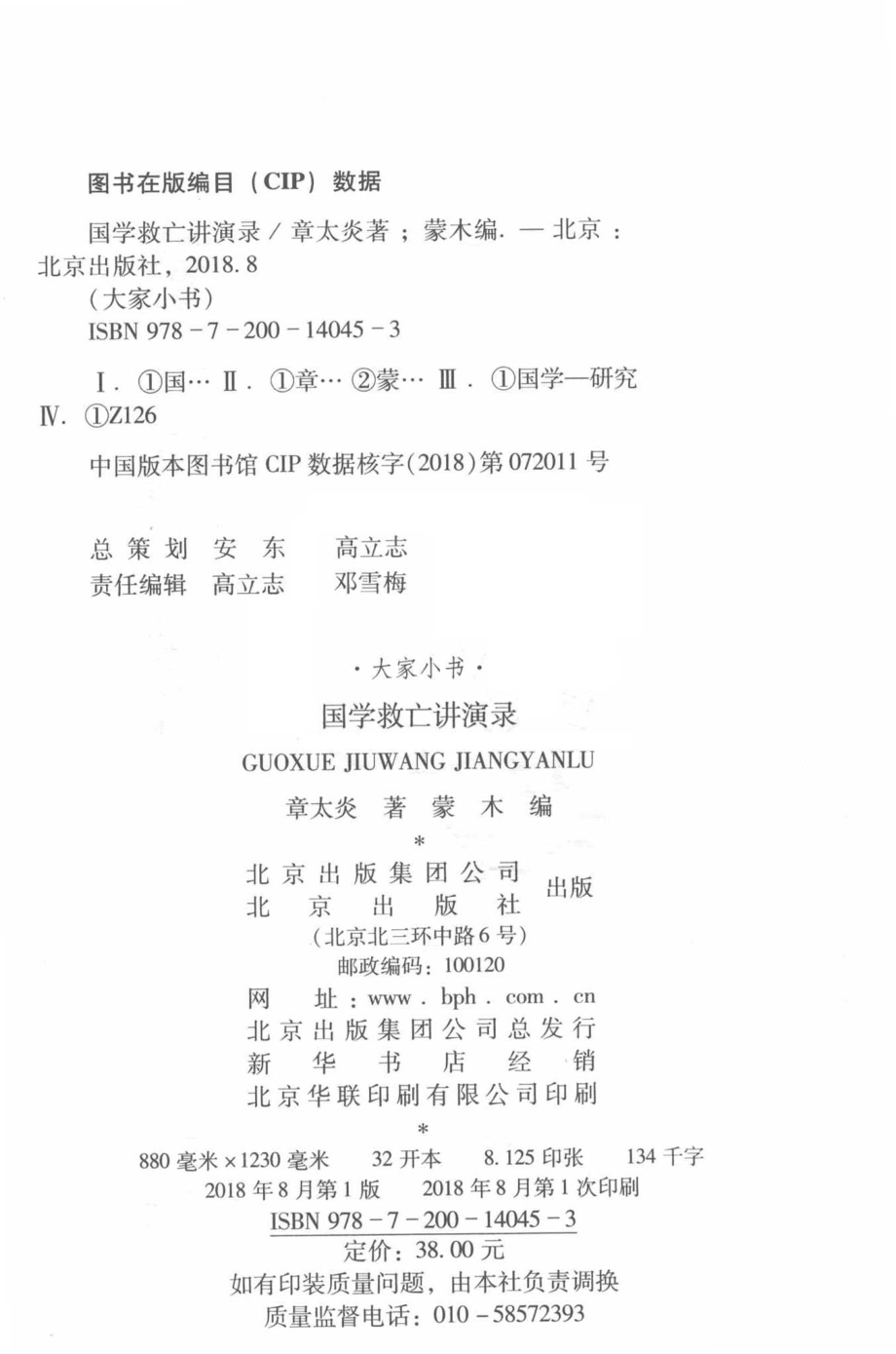 国学救亡讲演录_章太炎著.pdf_第3页