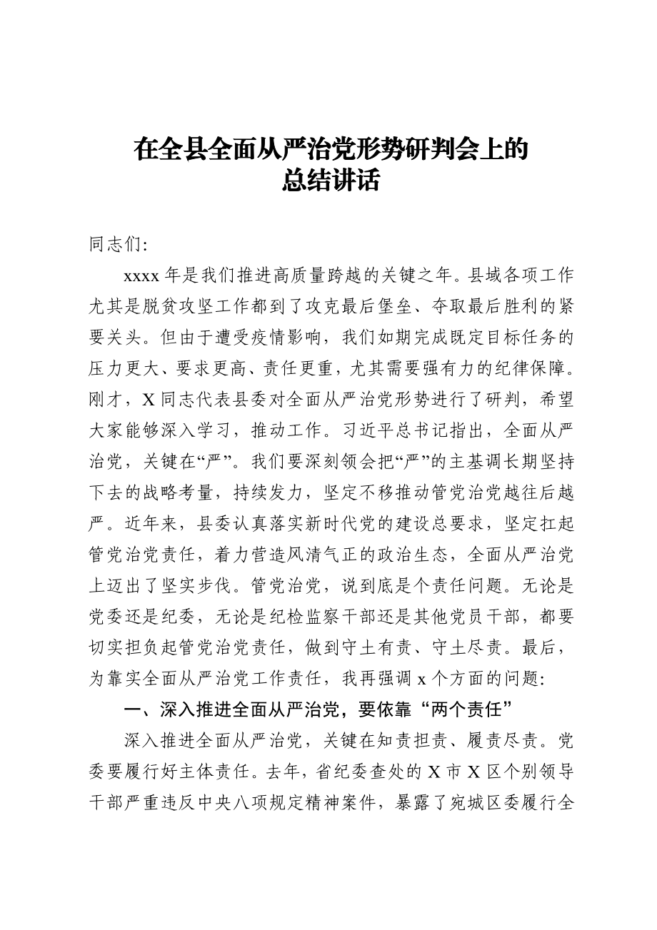 20201120在全县全面从严治党形势研判会上的总结讲话.doc_第1页