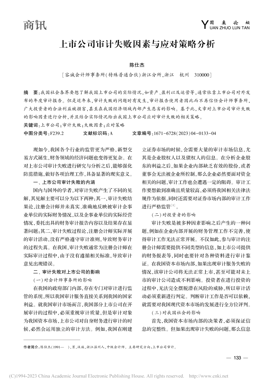 上市公司审计失败因素与应对策略分析_陈仕杰.pdf_第1页