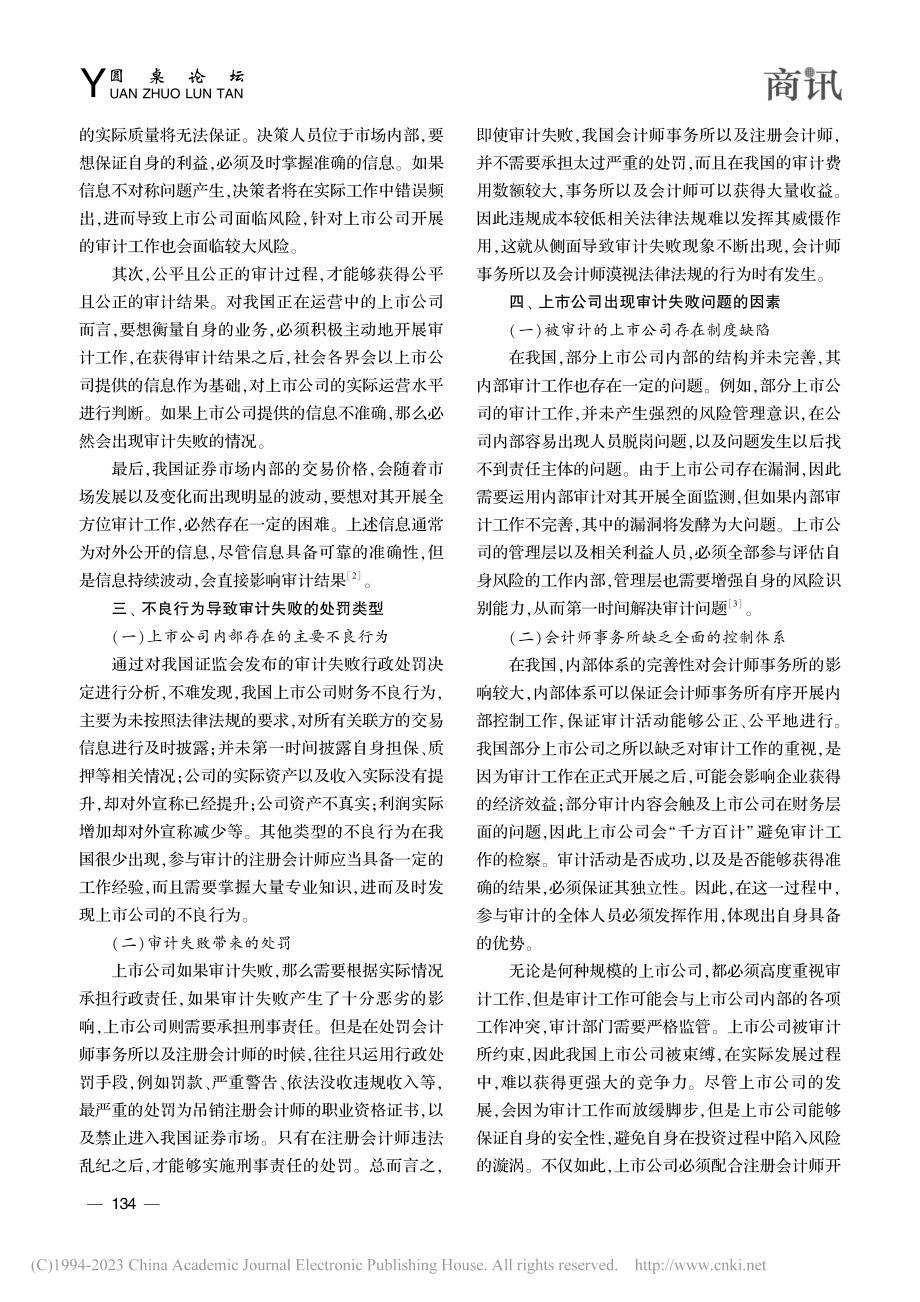 上市公司审计失败因素与应对策略分析_陈仕杰.pdf_第2页