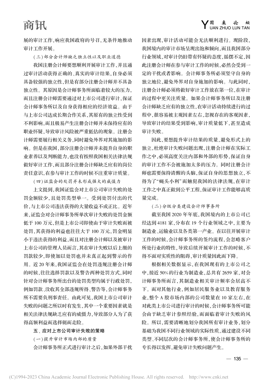 上市公司审计失败因素与应对策略分析_陈仕杰.pdf_第3页