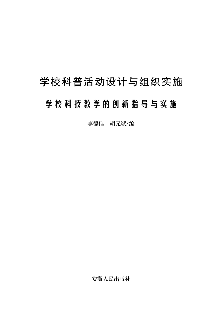 学校科技教学的创新指导与实施_李德信胡元斌编著.pdf_第2页