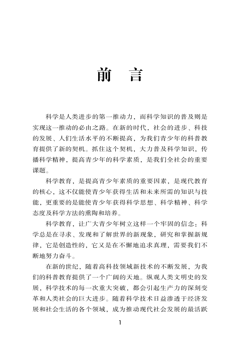 学校科技教学的创新指导与实施_李德信胡元斌编著.pdf_第3页