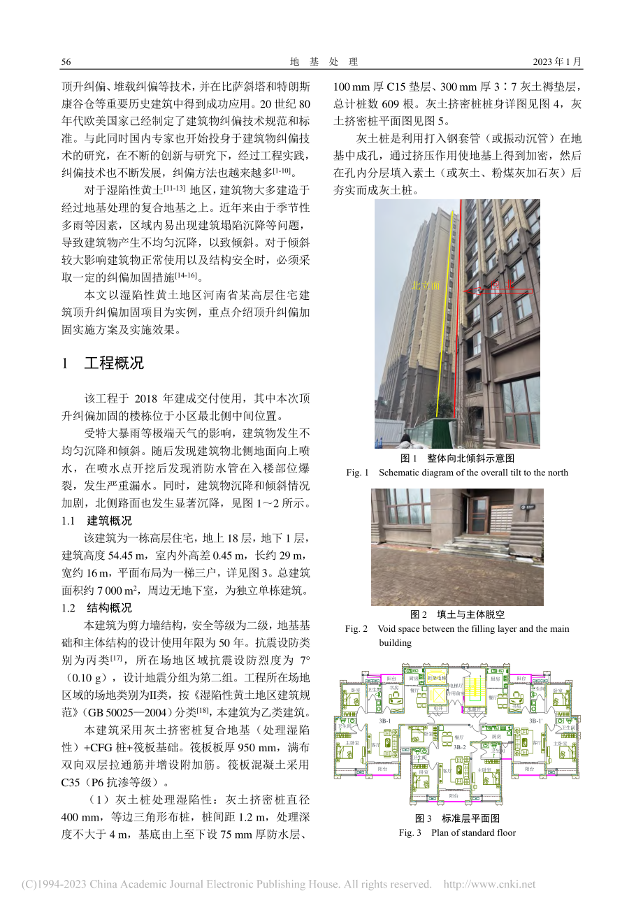 湿陷性黄土地区某高层住宅建...升纠偏加固方案的探索与应用_江岳春.pdf_第2页