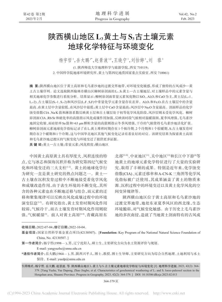 陕西横山地区L_3黄土与S...元素地球化学特征与环境变化_杨宇哲.pdf_第1页