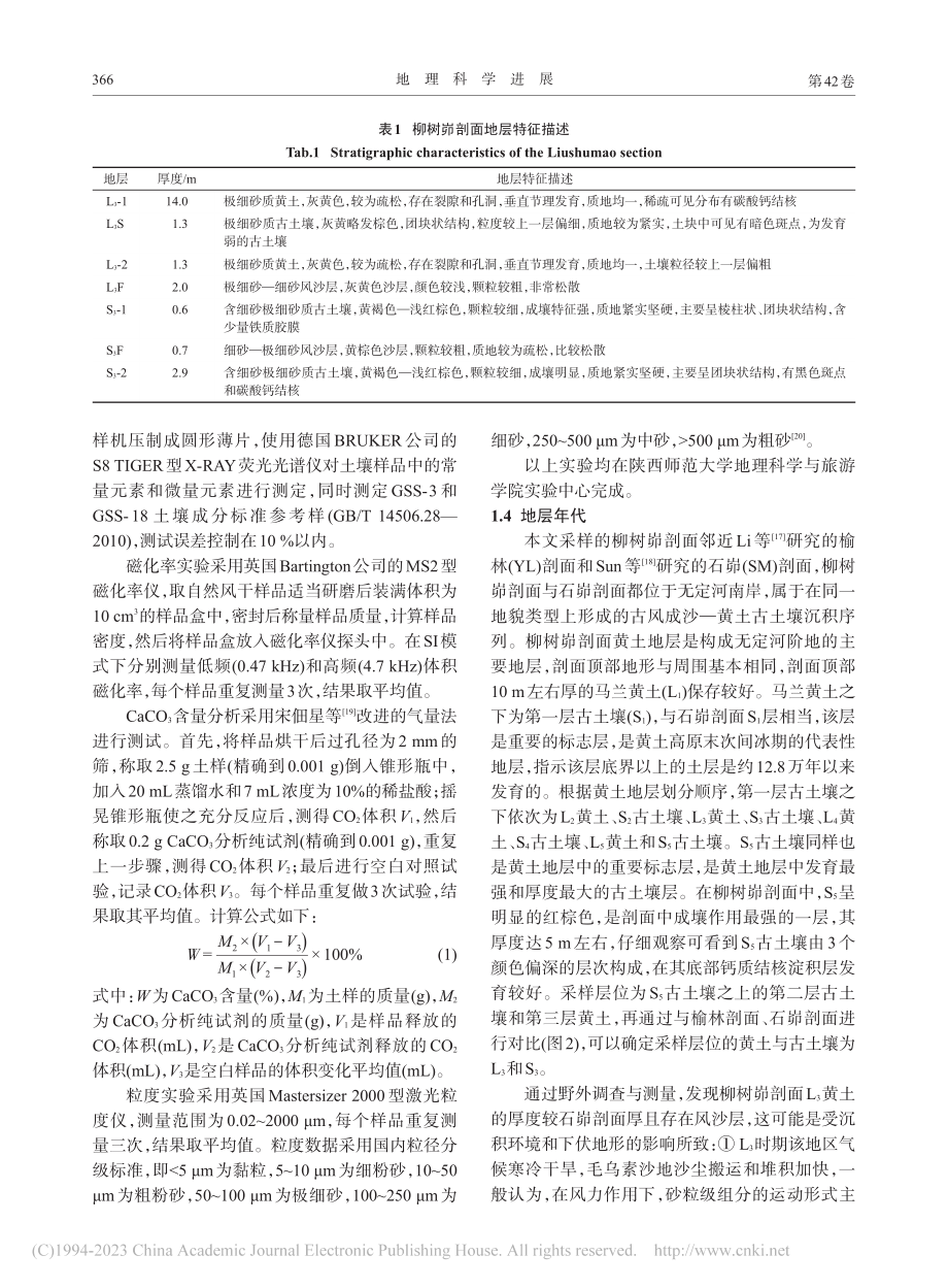 陕西横山地区L_3黄土与S...元素地球化学特征与环境变化_杨宇哲.pdf_第3页