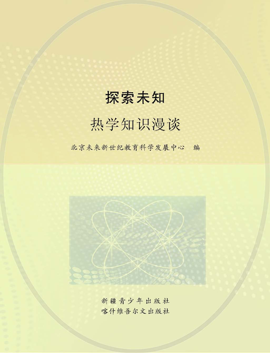 热学知识漫谈_王卫国主编；北京未来新世纪教育科学发展中心编.pdf_第1页