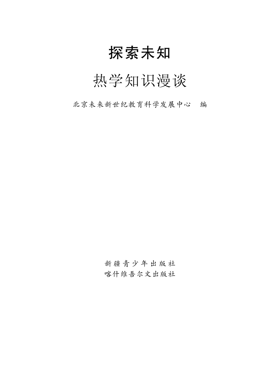 热学知识漫谈_王卫国主编；北京未来新世纪教育科学发展中心编.pdf_第2页