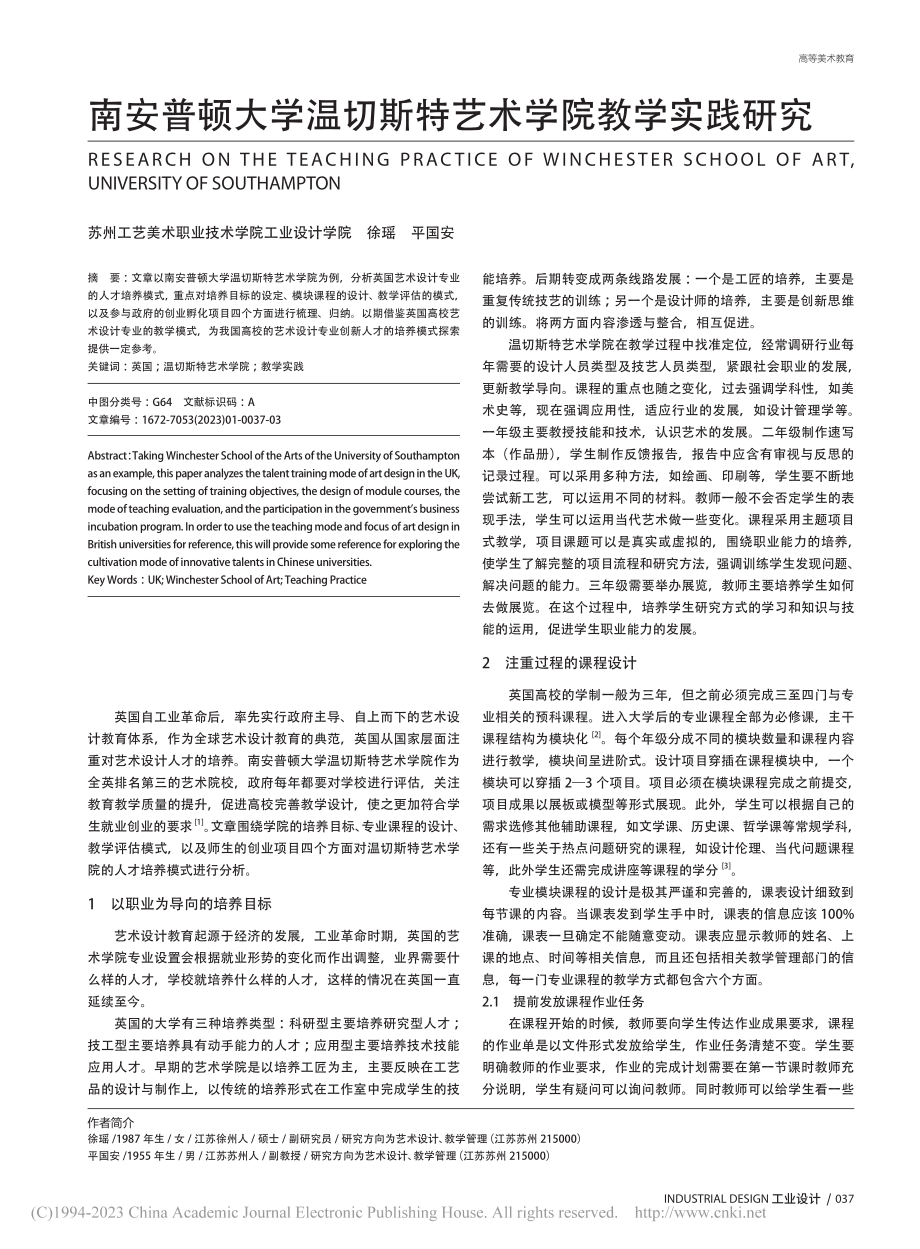 南安普顿大学温切斯特艺术学院教学实践研究_徐瑶.pdf_第1页