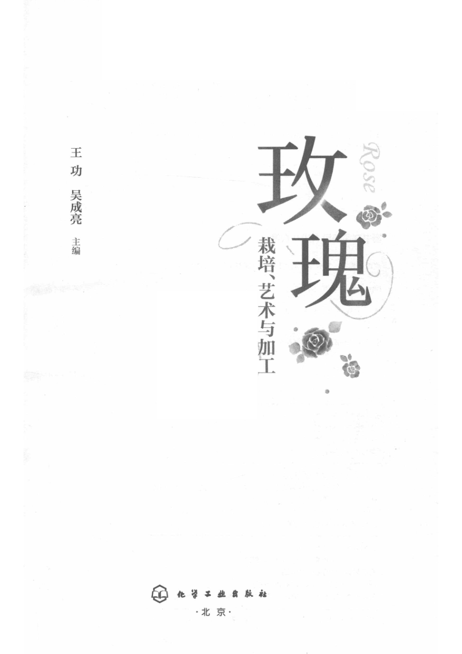 玫瑰栽培、艺术与加工_王功吴成亮著.pdf_第2页