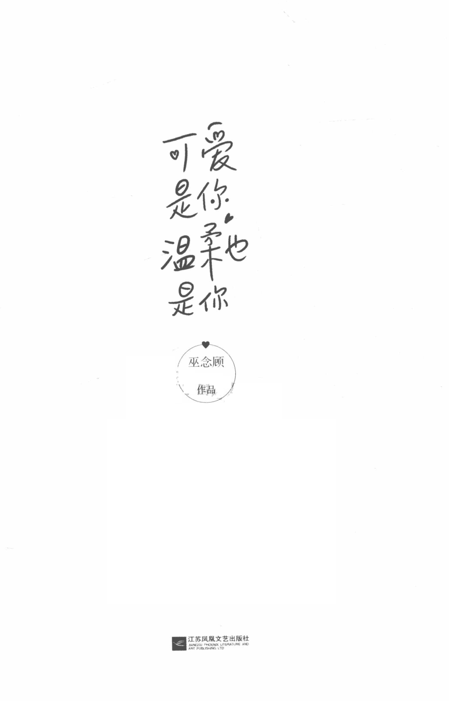 可爱是你温柔也是你_巫念顾著.pdf_第2页