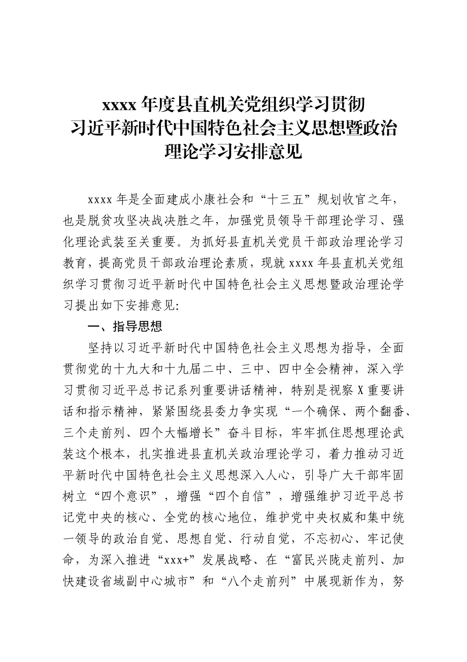 2020040708工委理论学习安排意见.docx_第1页