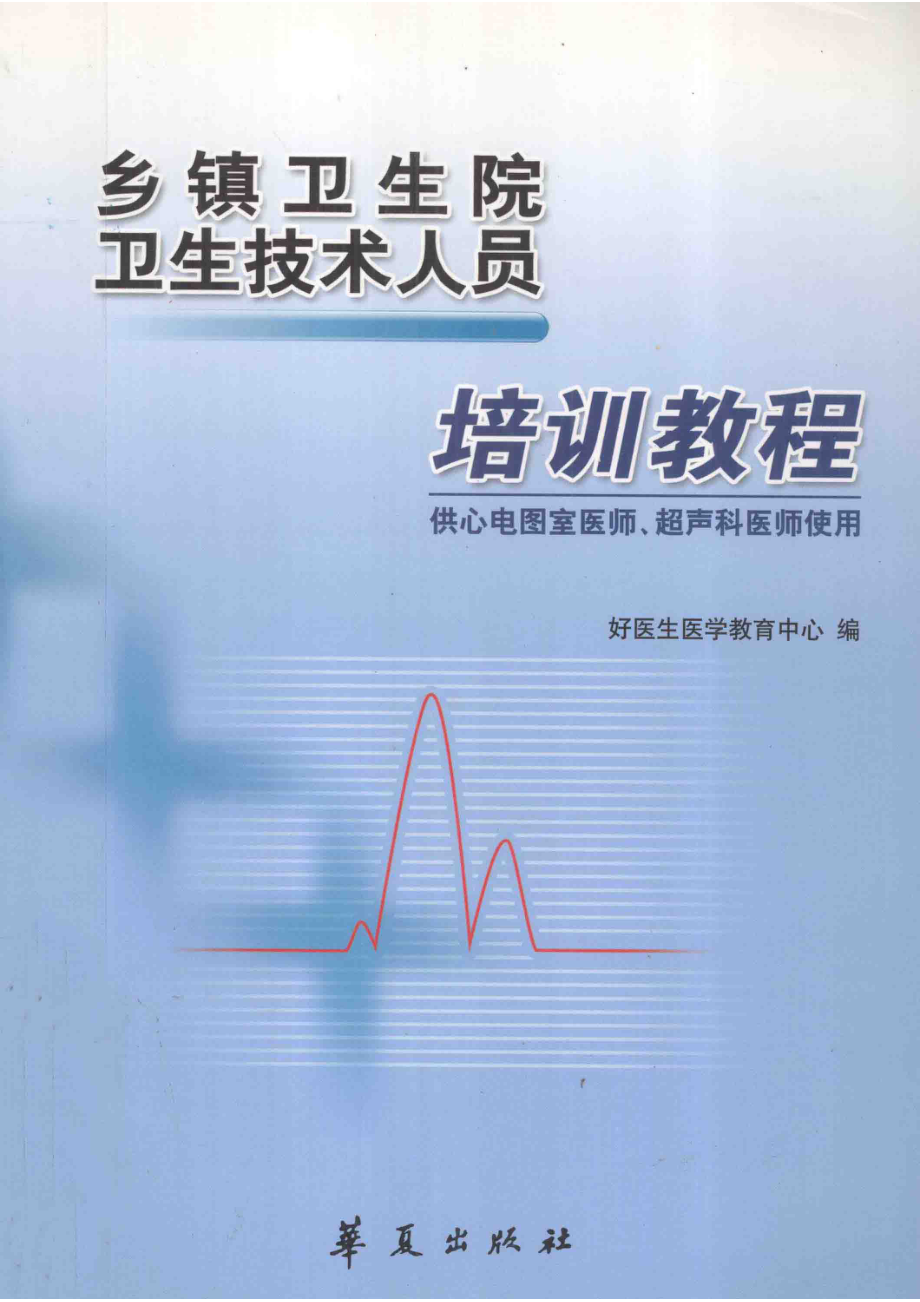 乡镇卫生院卫生技术人员培训教程供心电图室医师、超声科医师使用_好医生医学教育中心编.pdf_第1页