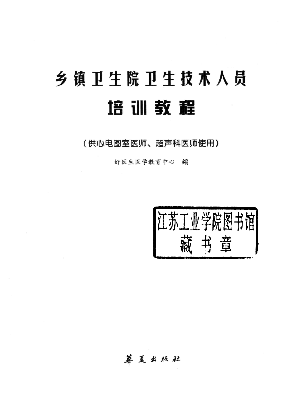 乡镇卫生院卫生技术人员培训教程供心电图室医师、超声科医师使用_好医生医学教育中心编.pdf_第2页