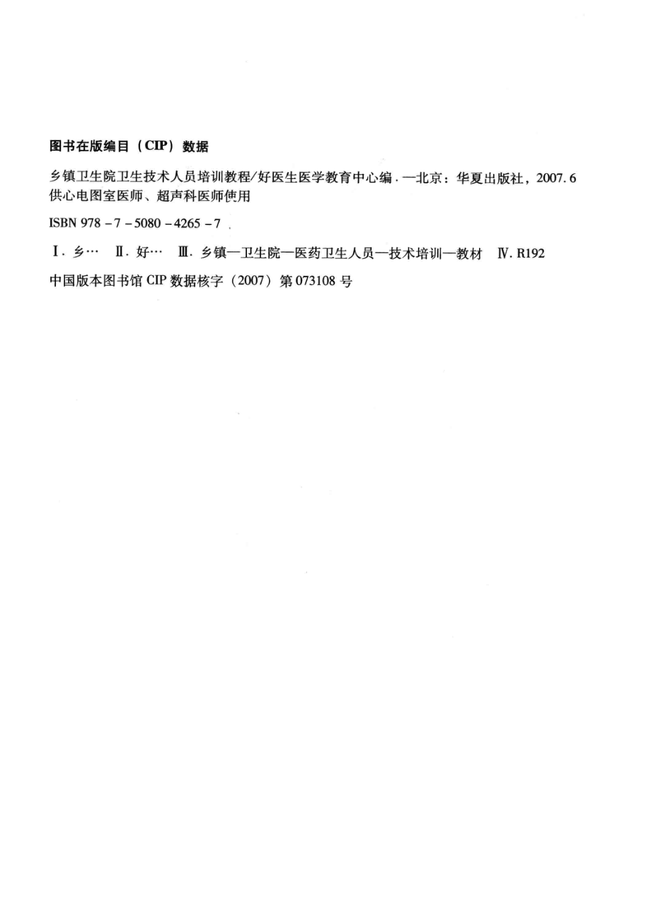 乡镇卫生院卫生技术人员培训教程供心电图室医师、超声科医师使用_好医生医学教育中心编.pdf_第3页