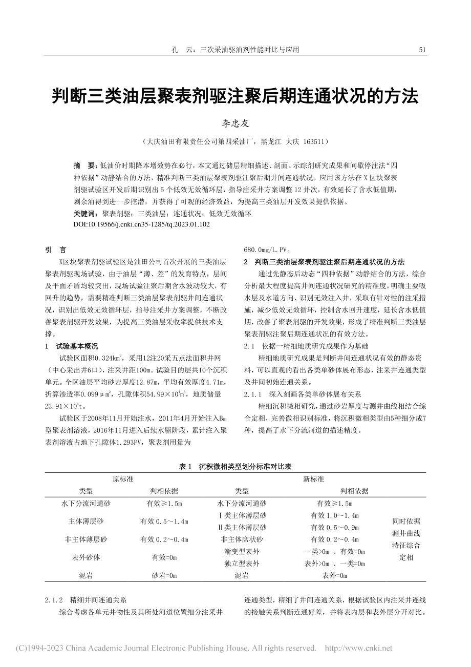 判断三类油层聚表剂驱注聚后期连通状况的方法_李忠友.pdf_第1页