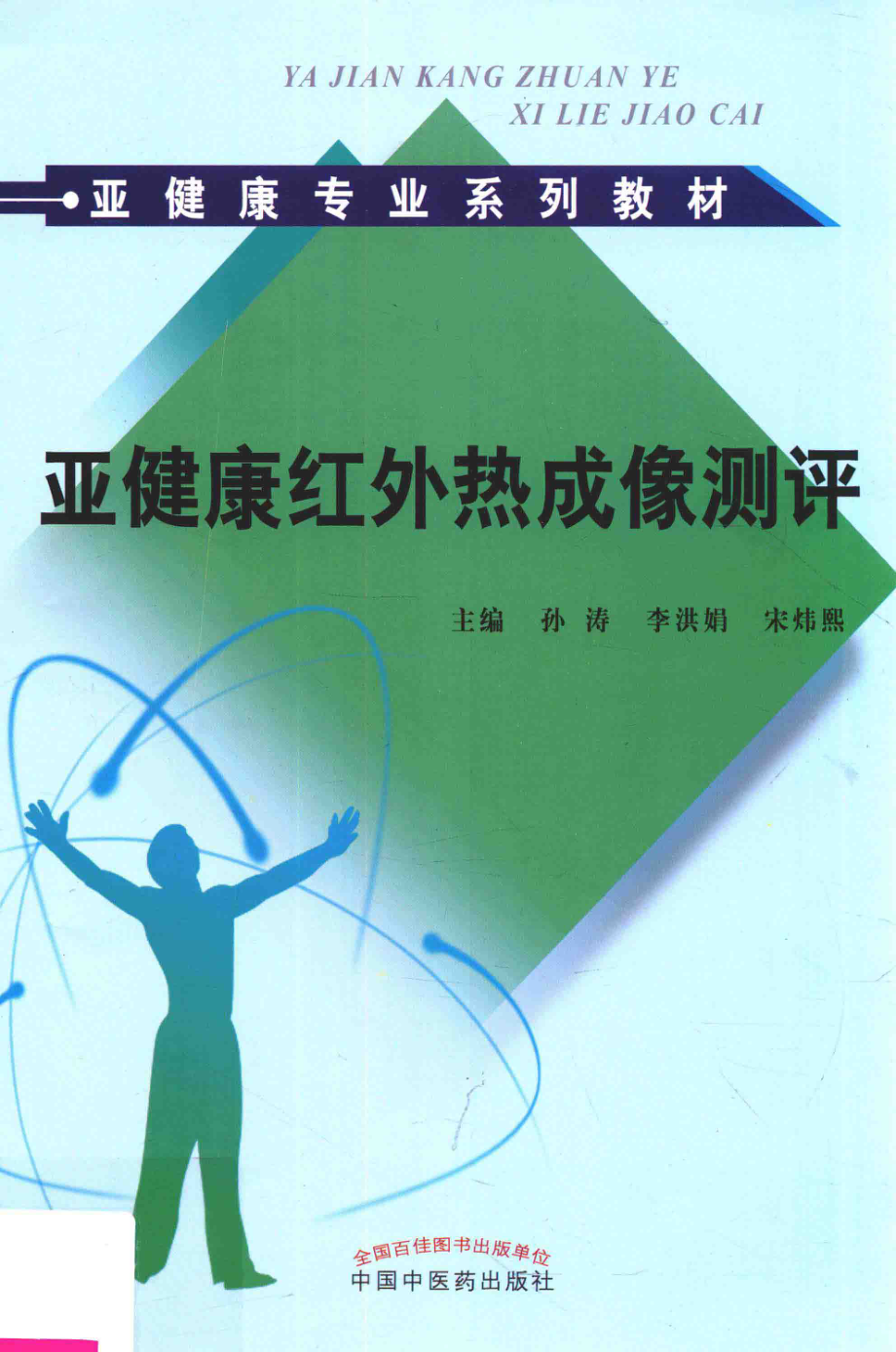 亚健康红外热成像测评_孙涛李洪娟宋炜熙主编.pdf_第1页