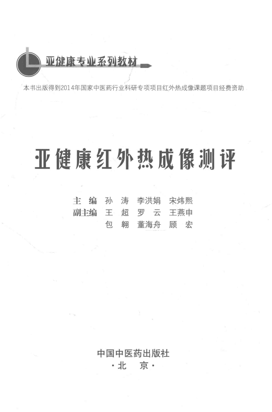 亚健康红外热成像测评_孙涛李洪娟宋炜熙主编.pdf_第2页