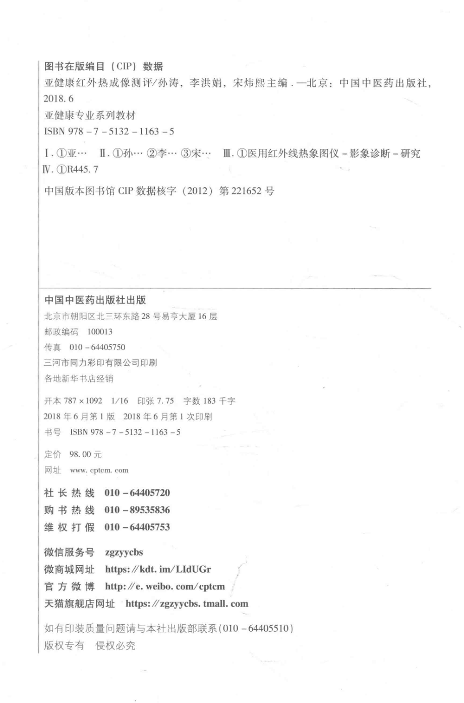 亚健康红外热成像测评_孙涛李洪娟宋炜熙主编.pdf_第3页