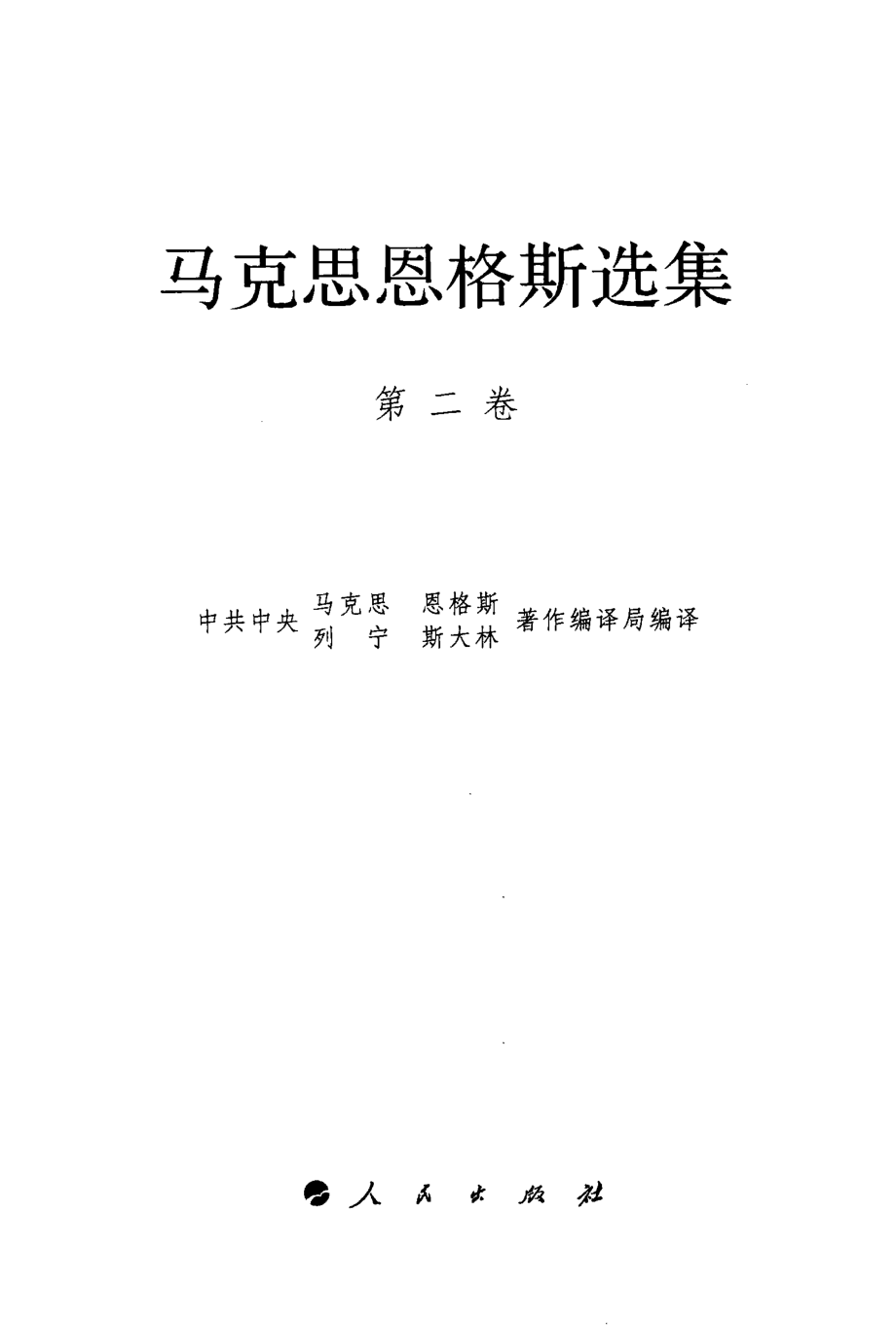 马克思恩格斯选集2.pdf_第3页