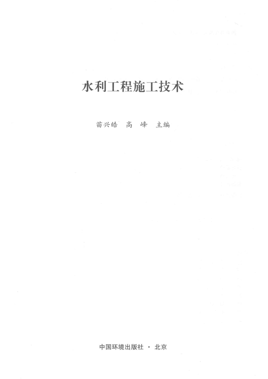 水利工程施工技术_苗兴皓高峰著.pdf_第2页