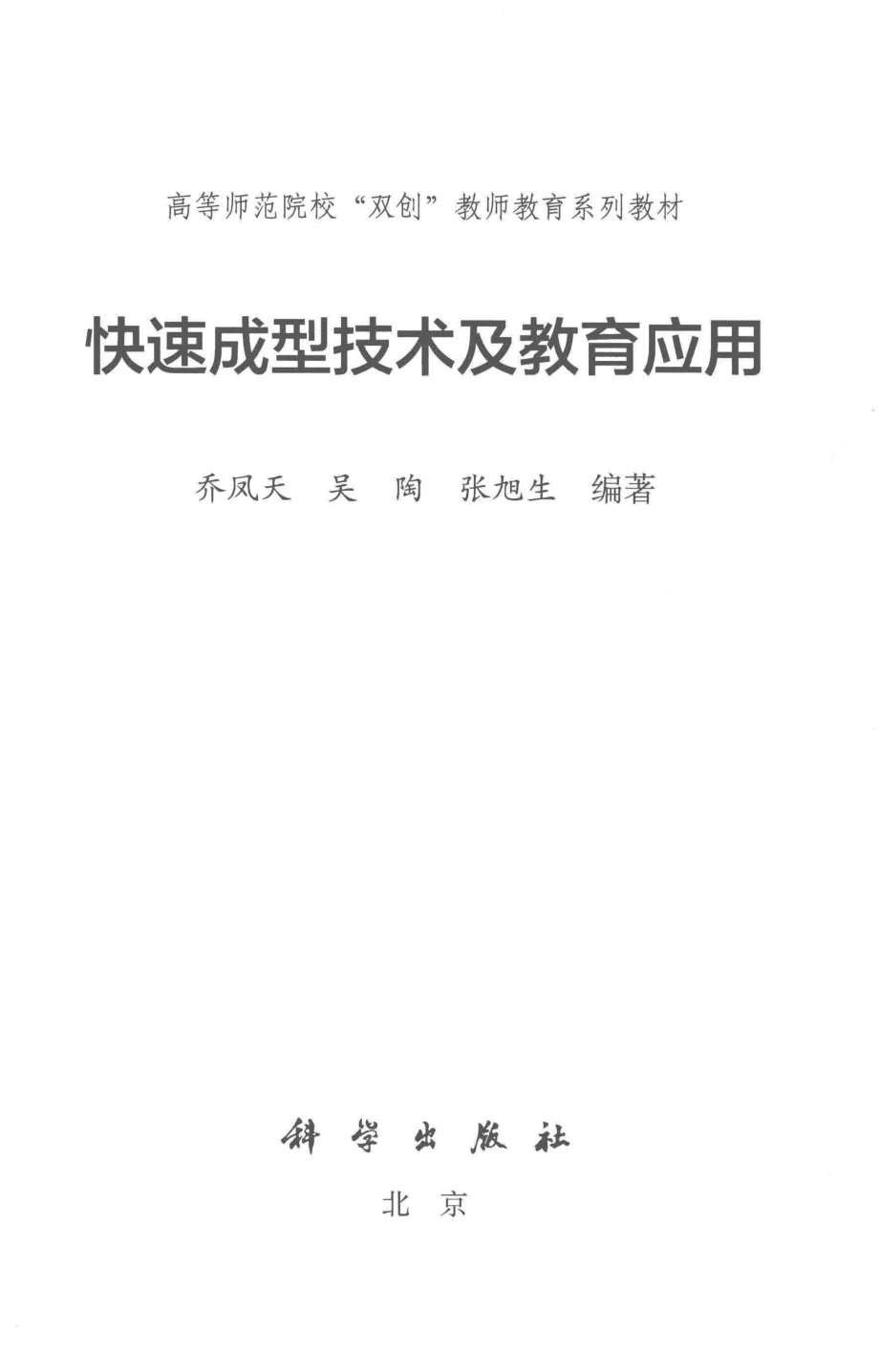 快速成型技术及教育应用_乔凤天吴陶张旭生编著.pdf_第2页