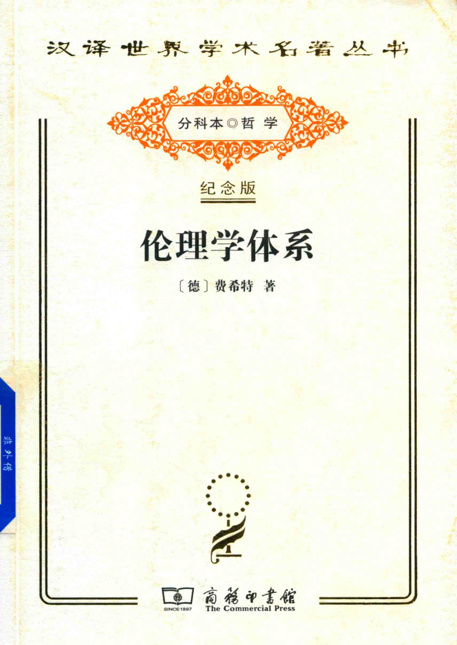 伦理学体系_（德）费希特著；梁志学李理译.pdf_第1页