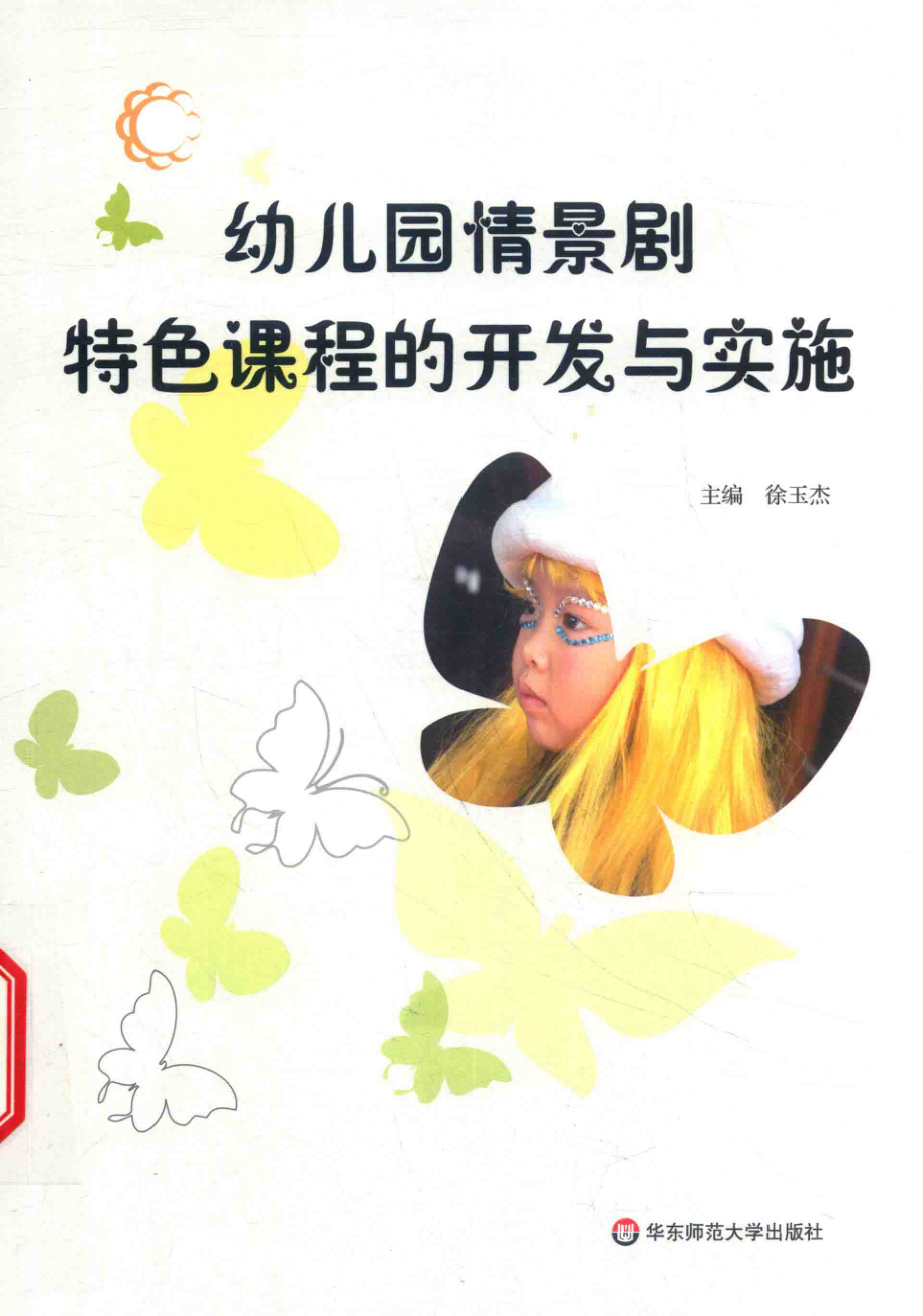 幼儿园情景剧特色课程的开发与实施_徐玉杰主编.pdf_第1页