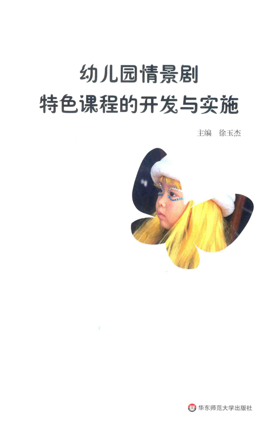 幼儿园情景剧特色课程的开发与实施_徐玉杰主编.pdf_第2页