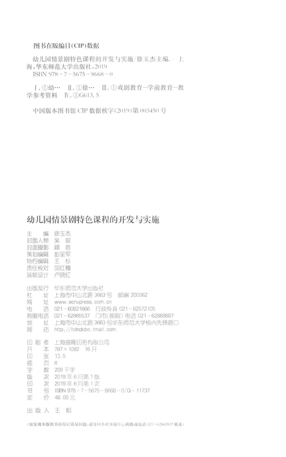 幼儿园情景剧特色课程的开发与实施_徐玉杰主编.pdf_第3页