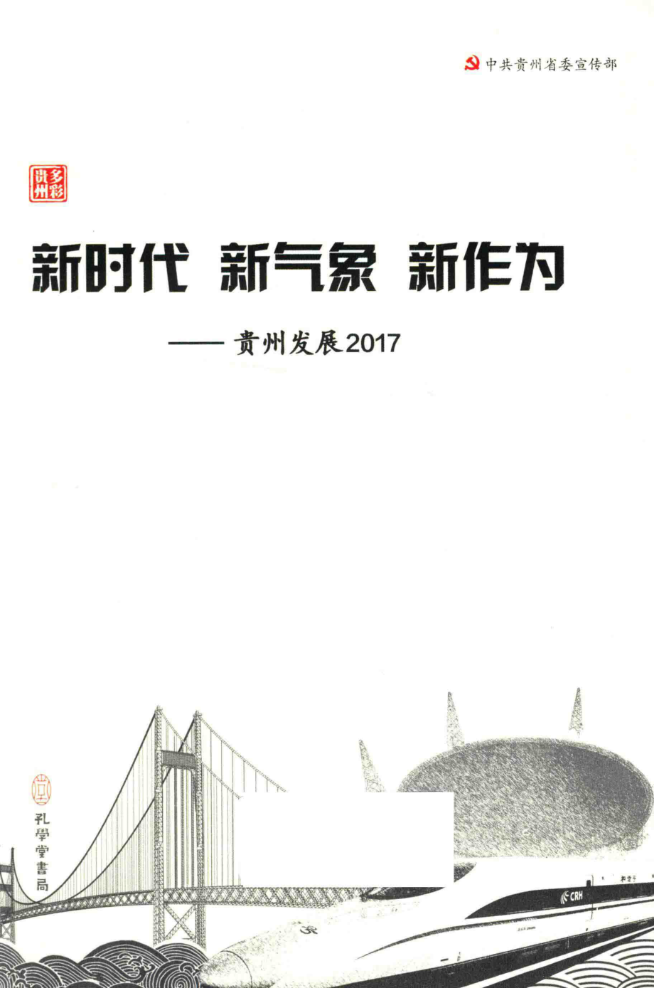 新时代新气象新作为贵州发展2017_中共贵州省委宣传部著.pdf_第2页