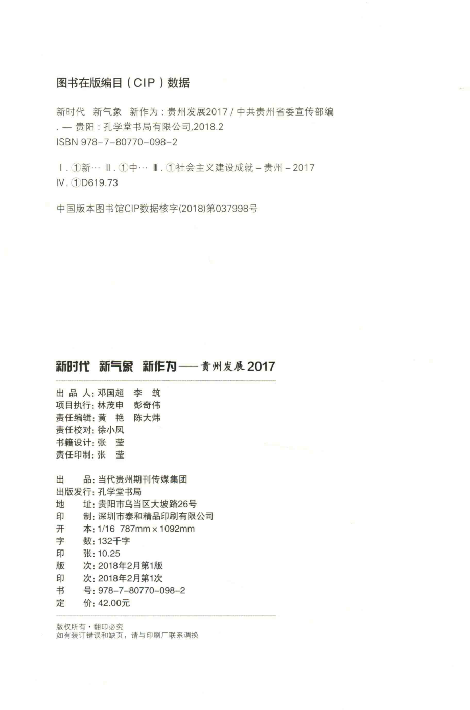 新时代新气象新作为贵州发展2017_中共贵州省委宣传部著.pdf_第3页