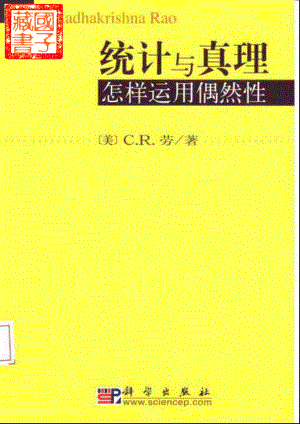 统计与真理：怎样运用偶然性.pdf