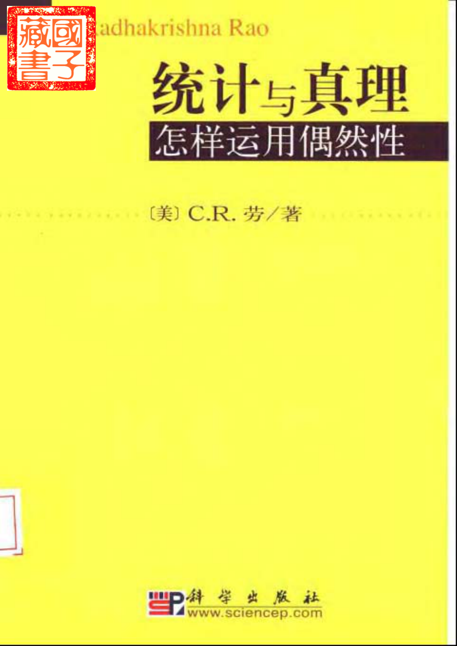 统计与真理：怎样运用偶然性.pdf_第1页