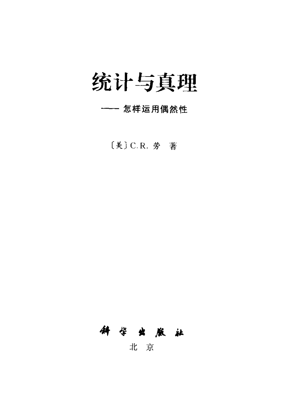 统计与真理：怎样运用偶然性.pdf_第3页