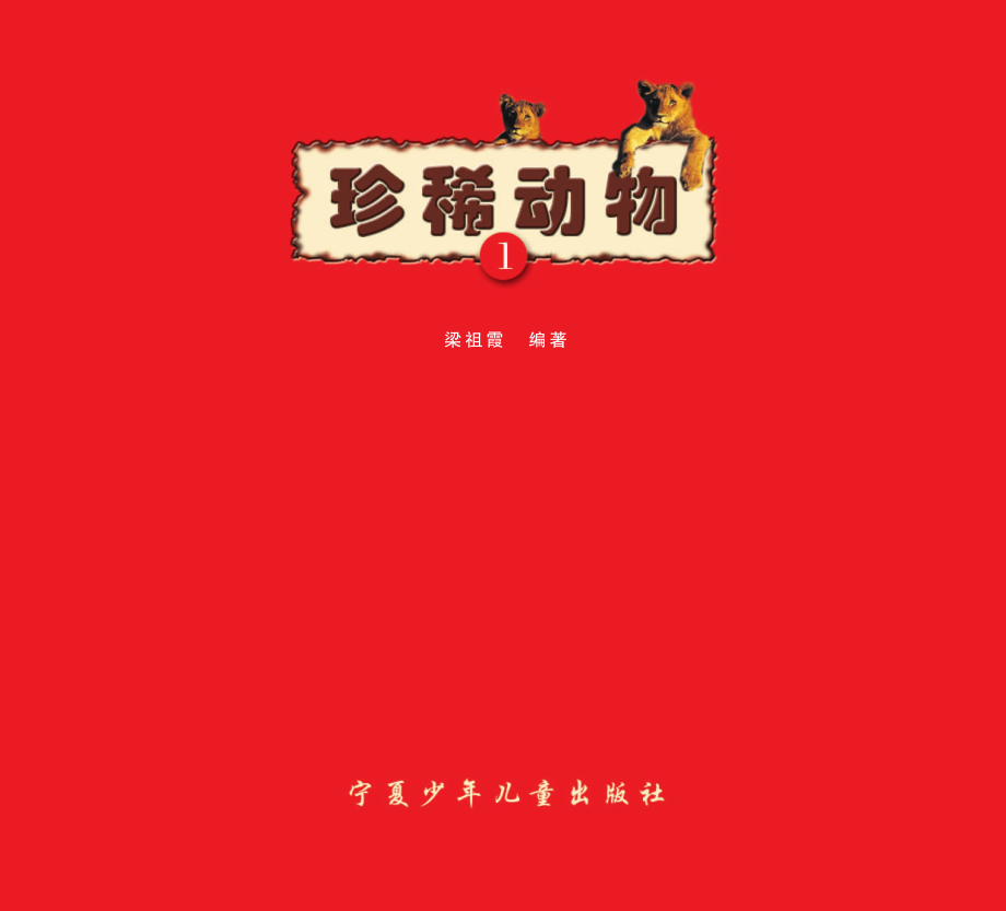 珍稀动物1_梁祖霞编著.pdf_第2页