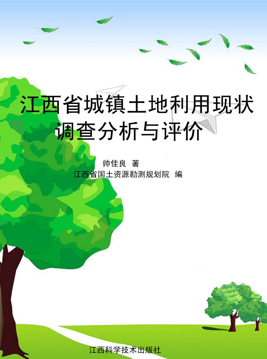 江西省城镇土地利用现状调查分析与评价_帅佳良著；江西省国土资源勘测规划院编.pdf_第1页