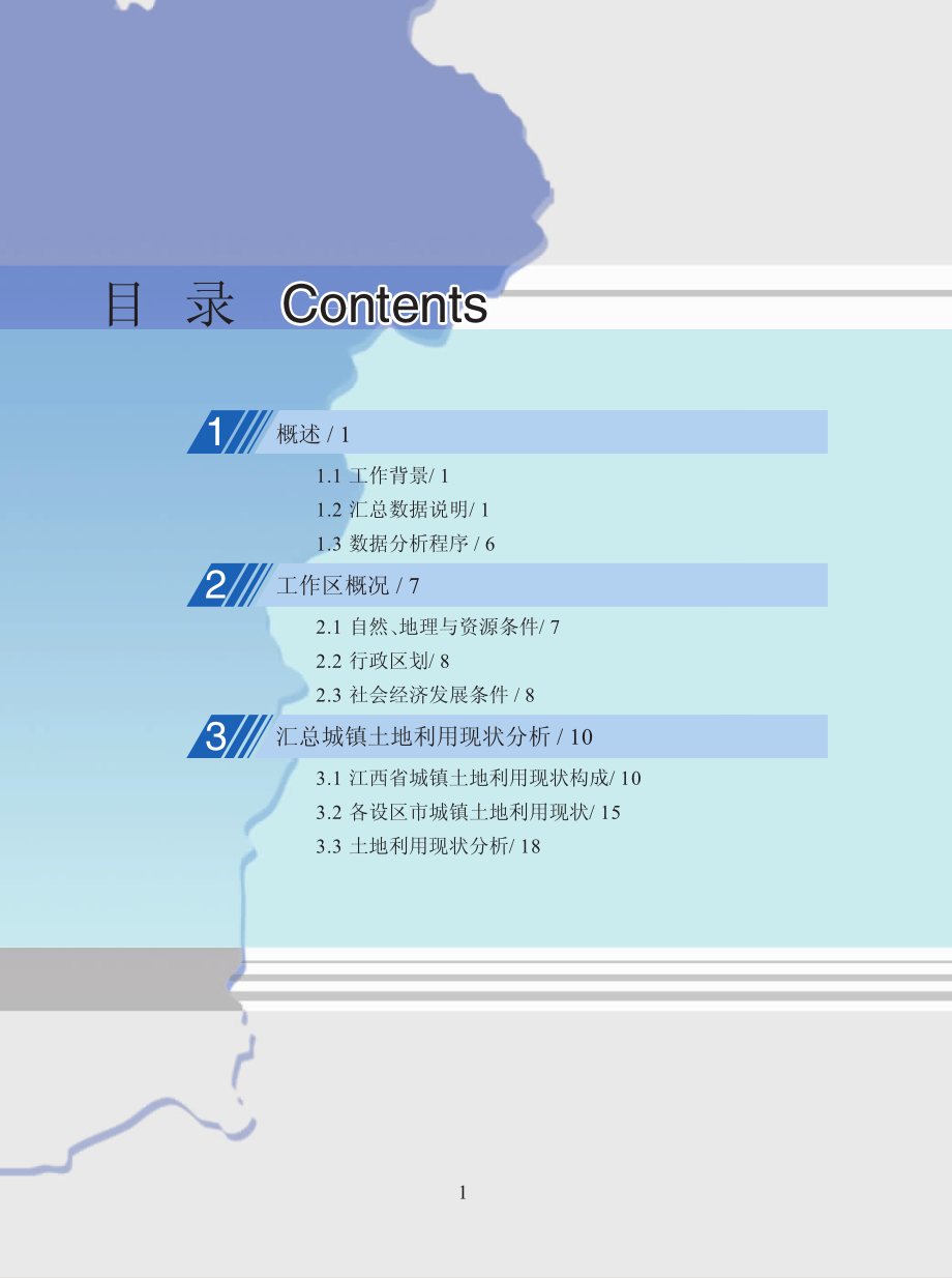 江西省城镇土地利用现状调查分析与评价_帅佳良著；江西省国土资源勘测规划院编.pdf_第3页