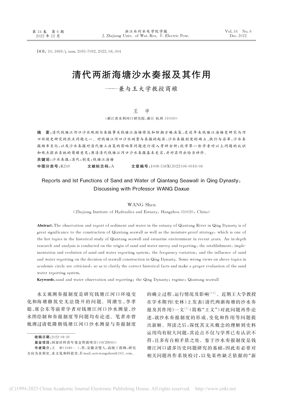 清代两浙海塘沙水奏报及其作用——兼与王大学教授商榷_王申.pdf_第1页