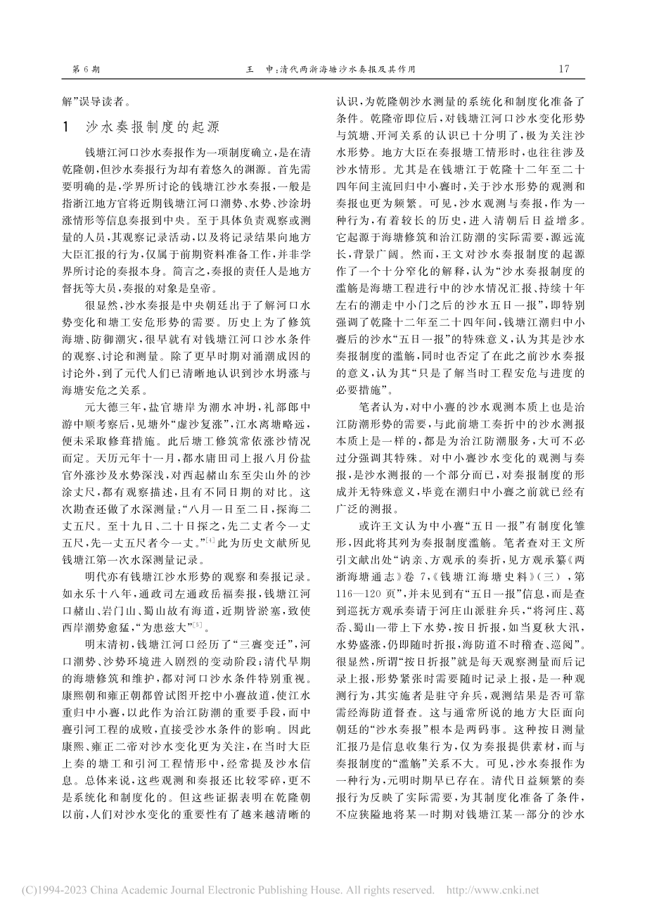 清代两浙海塘沙水奏报及其作用——兼与王大学教授商榷_王申.pdf_第2页