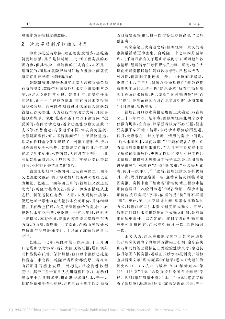 清代两浙海塘沙水奏报及其作用——兼与王大学教授商榷_王申.pdf_第3页