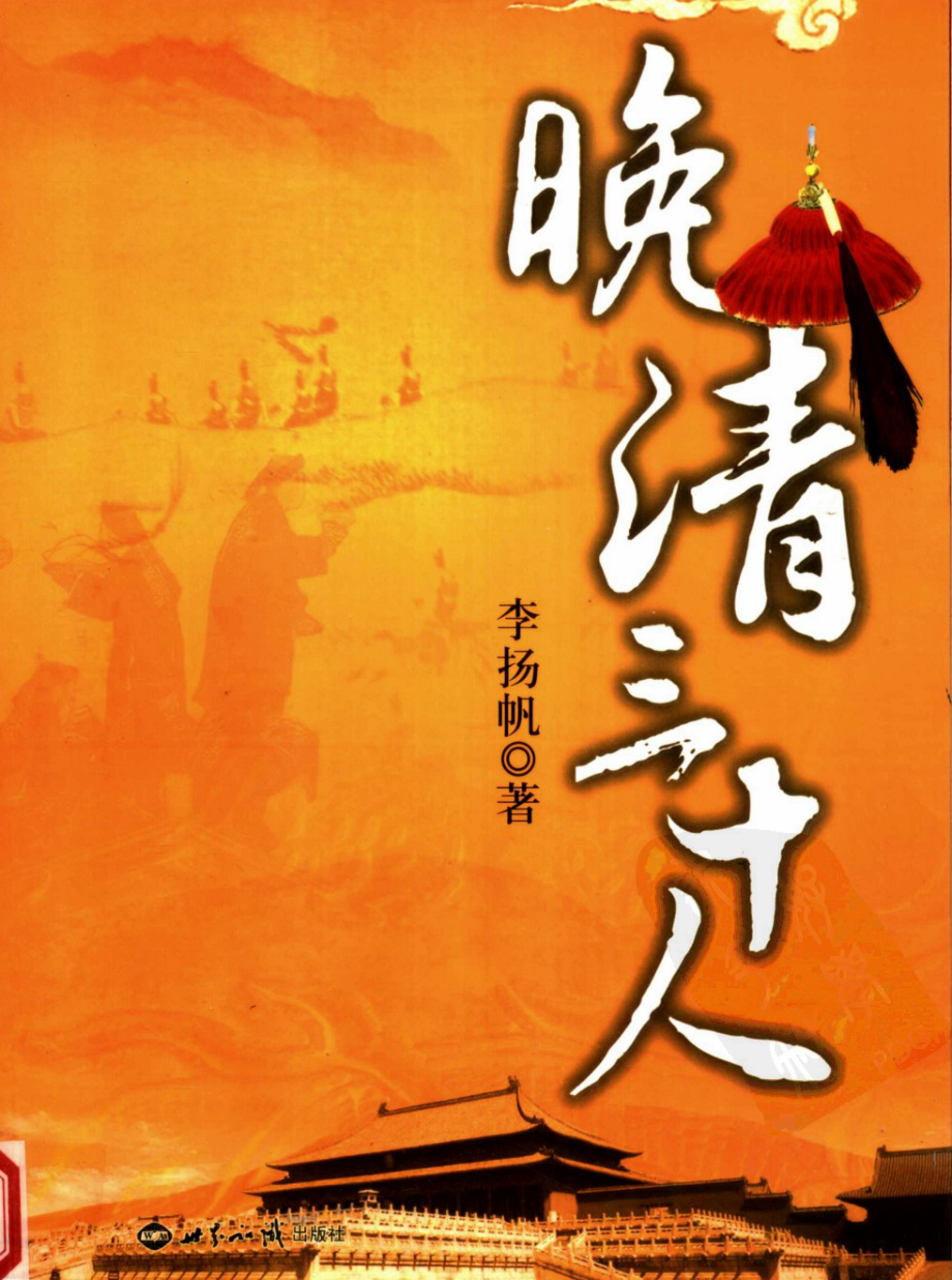 晚清三十人_李扬帆著.pdf_第1页