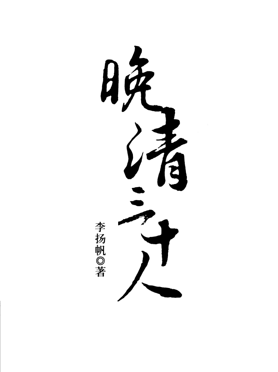 晚清三十人_李扬帆著.pdf_第2页