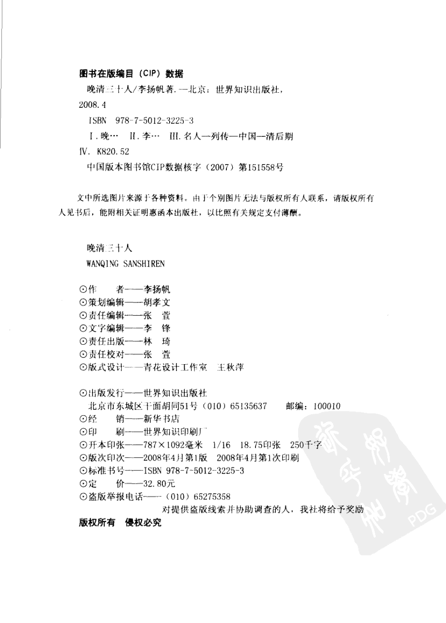 晚清三十人_李扬帆著.pdf_第3页