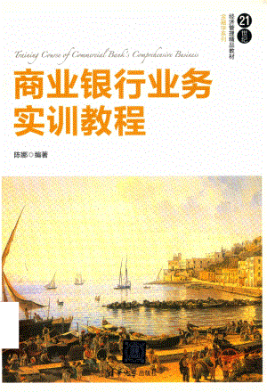 商业银行业务实训教程_陈娜编著.pdf