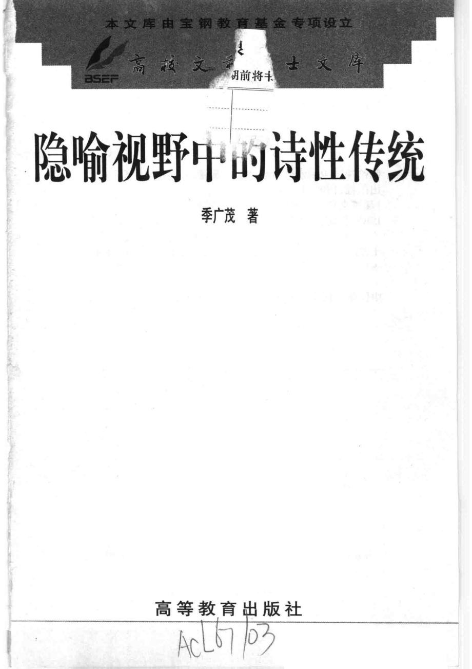 隐喻视野中的诗性传统_季广茂著.pdf_第2页