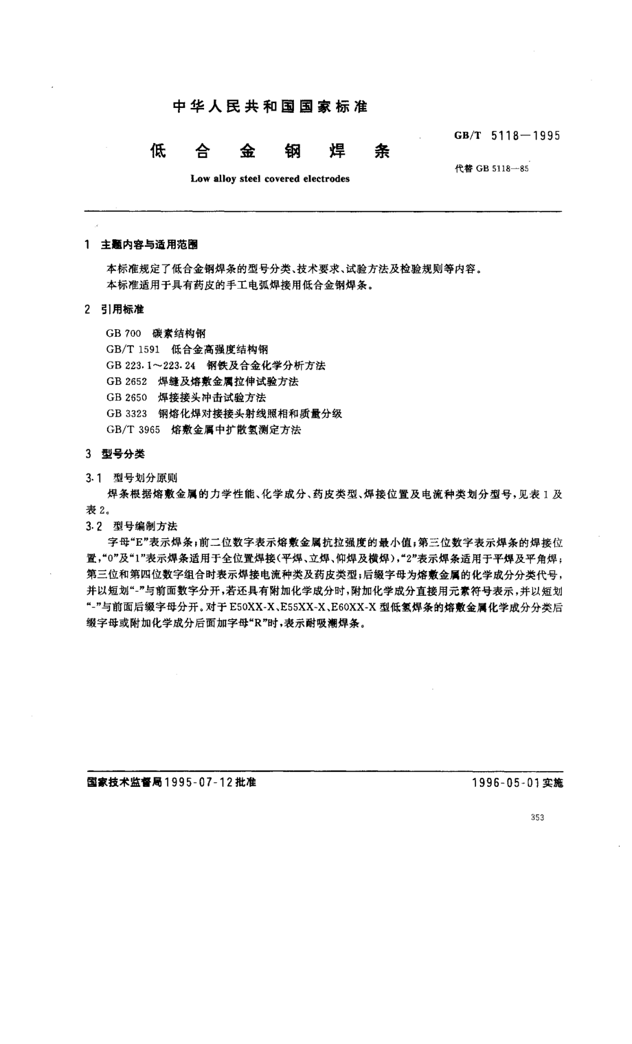 GB／T 5118-1995 低合金钢焊条.pdf_第1页